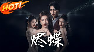 烬蝶