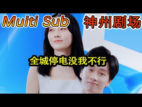 全城停電，我的逆襲時刻