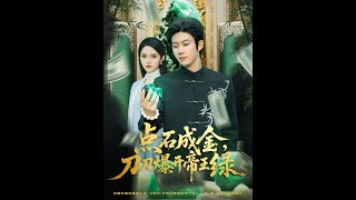 点石成金：刀刀爆开帝王绿