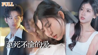 至死不渝的愛