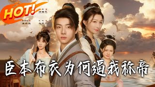 Why Force Me to Be Emperor When I'm Just a Commoner