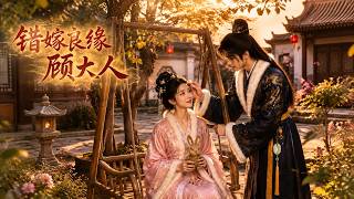 The Wrong Marriage: Lord Gu