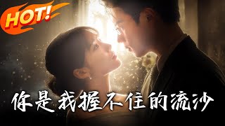 妳是我握不住的流沙