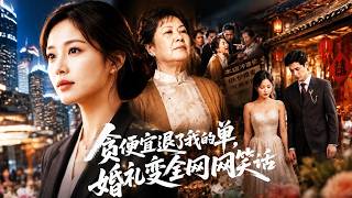 贪便宜退了我的单，婚礼变全网笑话