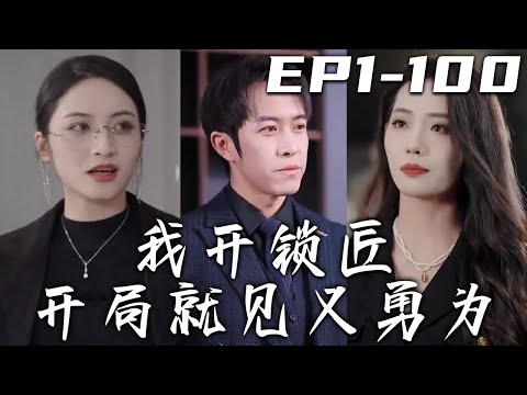我開鎖匠開侷就見義勇爲
