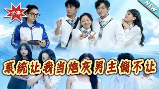 The System Made Me a Cannon Fodder Male Lead, But I Refused