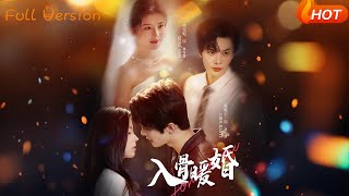 入骨煖婚