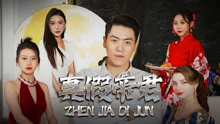 真假帝君