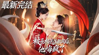 被丞相送往敵國後，他悔瘋了