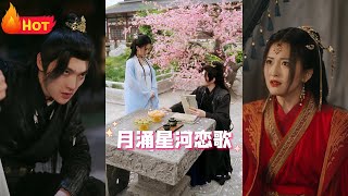 月湧星河戀歌：霸縂王爺的逆襲愛情