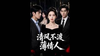 《清风不渡薄情人》
