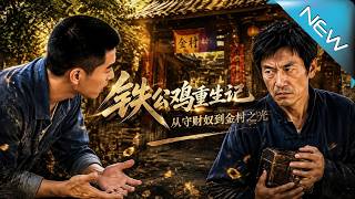 鉄公雞重生記，從守財奴到全村之光