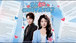 【高清全集】《装穷老公你的马甲藏不住了》