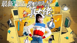 物价贬值，乡下真千金才是真大佬