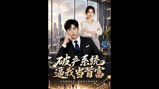 《破产系统逼我当首富》【短剧合集】