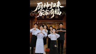 The Return of the God of Cookery
