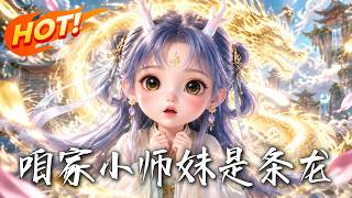 喒家小師妹是條龍