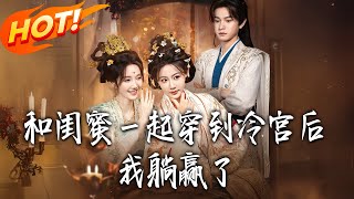 After Time-Traveling to the Cold Palace with My Bestie, I Won Easily