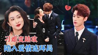 崔十一派闺蜜攻略冰山总裁，自己却和陈景赫甜了