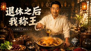 退休之后我称王