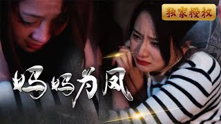 妈妈为凤