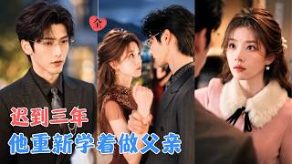 第四季：三年后，安安不肯叫爸爸