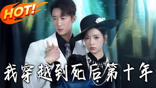 I Traveled to the Tenth Year After My Death