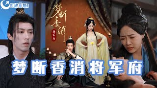 夢斷香消將軍府