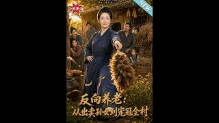 【大结局完整版】医学大佬穿成恶婆婆，靠逆天医术反向宠娃带飞全家《反向养老：从出卖孙女到宠冠全村》第1