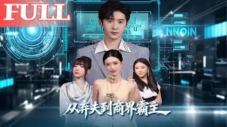 From Abandoned Husband to Business Tycoon