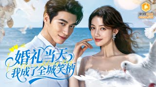 新郎逃婚後，我成了全城最閃耀的女人