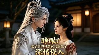 Wake Up! The Rebellious Girlfriend of the Crown Prince is Reborn, Deep Love Invades