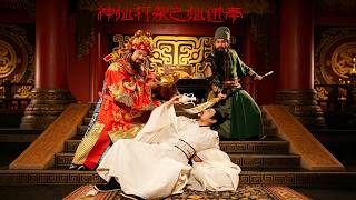 神仙打架之仙进奉