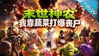 末世神农,我靠蔬菜打爆丧尸