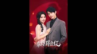 你终将会红