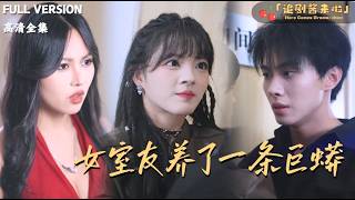 重活后，我的女室友养了条巨蟒