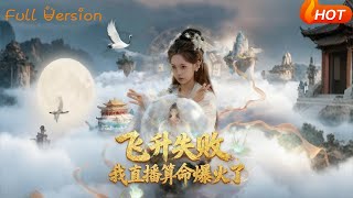 Failed Ascension: My Fortune-Telling Live Stream Went Viral