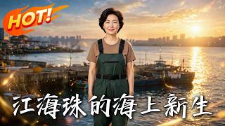 《江海珠的海上新生》