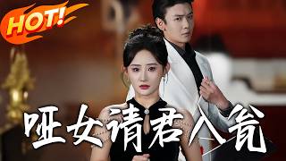 《 哑女请君入瓮》第1~60集【高清完结合集】丨