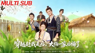 穿越赶我走后，大伯一家后悔了