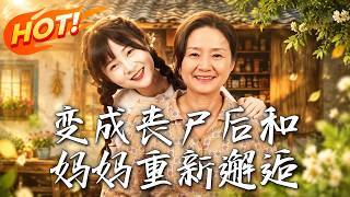 🔥她變成喪屍敲響家門，媽媽擡手就是一巴掌：嫌她太久沒洗澡！末世再亂，廻家仍有人等她！《變成喪屍後和媽
