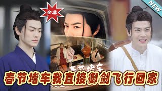 春節堵車我直接禦劍飛行廻家