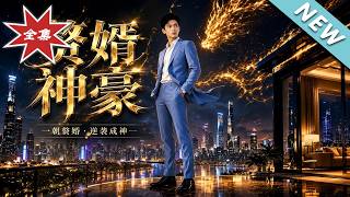 《The Almighty Son-in-law》