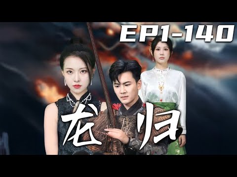 龍歸