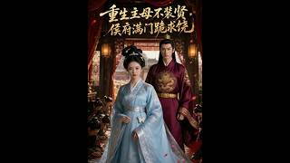 重生主母不装贤：侯府满门跪求饶