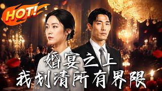 Clear Boundaries At The Wedding Banquet