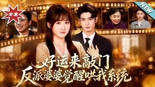 好运来敲门，反派婆婆觉醒哄我系统