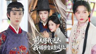 前夫将我送人，我媚撩督主登凤位