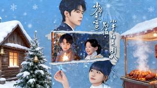 少爷是哑巴，别怕，小青梅是喇叭