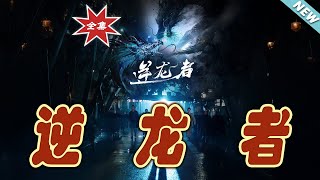 逆龙者：终极对决